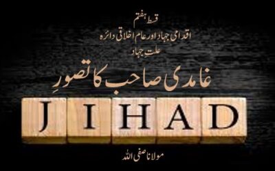 غامدی صاحب کا تصورِ جہاد ( قسط ہفتم )