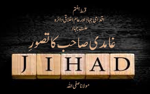 غامدی صاحب کا تصورِ جہاد ( قسط ہفتم )
