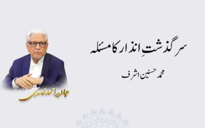 سرگذشت انذار کا مسئلہ