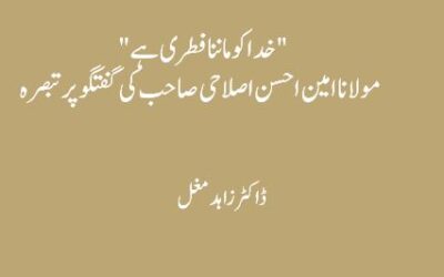 ۔”خدا کو ماننا فطری ہے”  مولانا امین احسن اصلاحی صاحب کی گفتگو پر تبصرہ