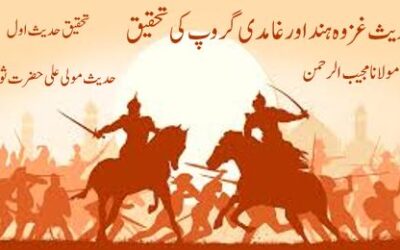 حدیث غزوہ ہند اور غامدی گروپ کی تحقیق