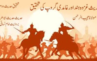 حدیث غزوہ ہند اور غامدی گروپ کی تحقیق (2)