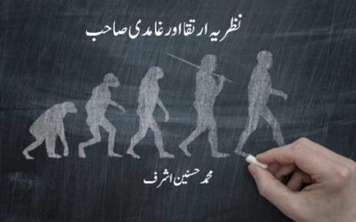 نظریہ ارتقا اور غامدی صاحب