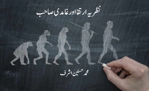 نظریہ ارتقا اور غامدی صاحب