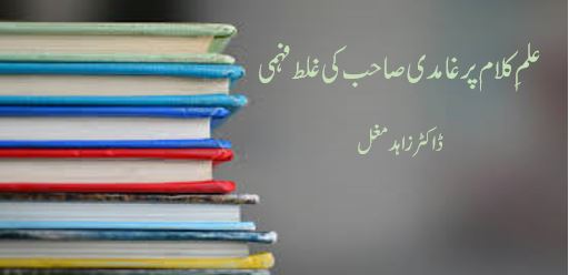 علمِ کلام پر غامدی صاحب کی غلط فہمی