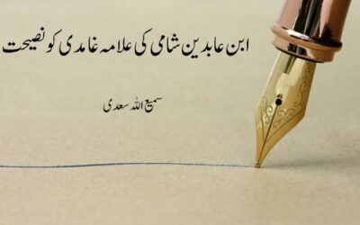 ابن عابدین شامی کی علامہ غامدی کو نصیحت