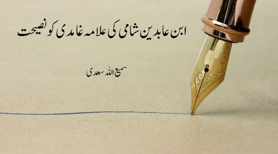 ابن عابدین شامی کی علامہ غامدی کو نصیحت