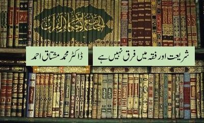 شریعت اور فقہ میں فرق نہیں ہے