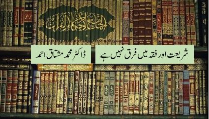 شریعت اور فقہ میں فرق نہیں ہے