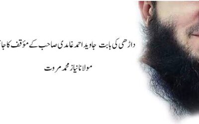 داڑھی کی بابت جاوید احمد غامدی صاحب کے مؤقف کا جائزہ