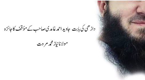 داڑھی کی بابت جاوید احمد غامدی صاحب کے مؤقف کا جائزہ