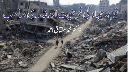 غزہ، جہاد کی فرضیت اور غامدی صاحب
