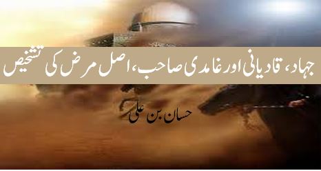 جہاد، قادیانی اور غامدی صاحب، اصل مرض کی تشخیص