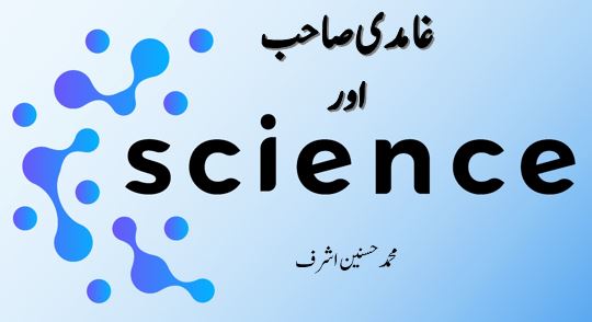 غامدی صاحب اور سائنس