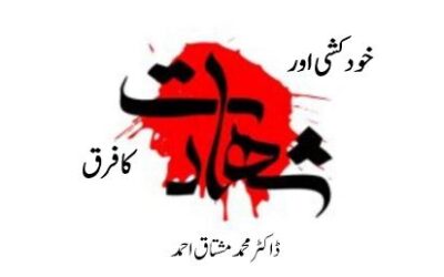 خودکشی اور شہادت کا فرق