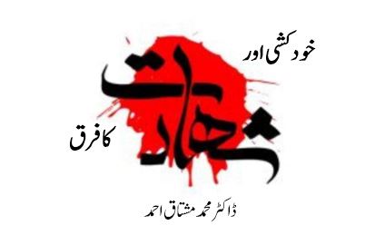 خودکشی اور شہادت کا فرق