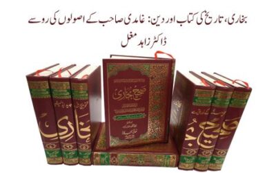 بخاری، تاریخ کی کتاب اور دین: غامدی صاحب کے اصولوں کی رو سے
