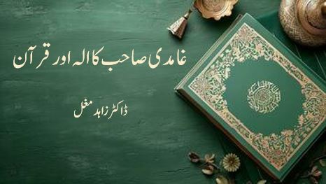 غامدی صاحب کا الہ اور قرآن