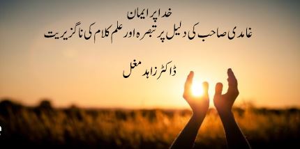 خدا پر ایمان : غامدی صاحب کی دلیل پر تبصرہ اور علم کلام کی ناگزیریت