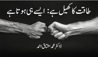 طاقت کا کھیل ہے : ایسے ہی ہوتا ہے