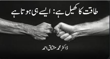 طاقت کا کھیل ہے : ایسے ہی ہوتا ہے