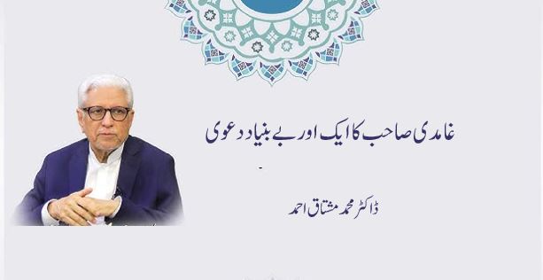 غامدی صاحب کا ایک اور بے بنیاد دعویٰ