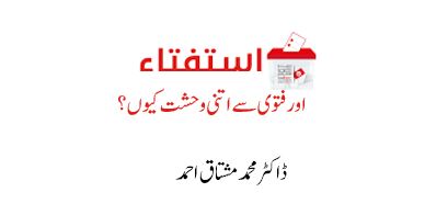 استفتاء اور فتوی سے اتنی وحشت کیوں؟