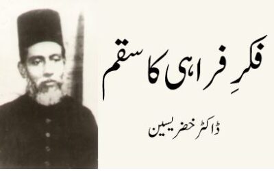 فکرِ فراہی کا سقم