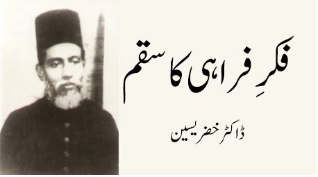 فکرِ فراہی کا سقم