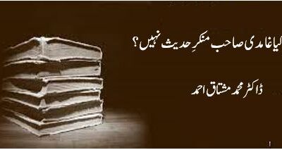 کیا غامدی صاحب منکرِ حدیث نہیں ؟