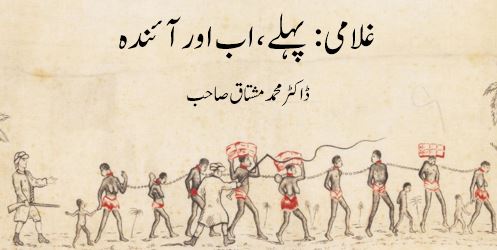 غلامی : پہلے، اب اور آئندہ