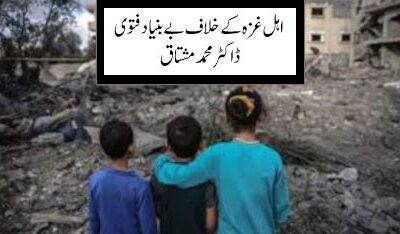 اہل غزہ کے خلاف بے بنیاد فتوی