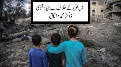 اہل غزہ کے خلاف بے بنیاد فتوی