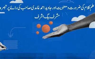 علمِ کلام کی ضرورت و معنویت اور جاوید احمد غامدی صاحب کی رائے پر تبصرہ