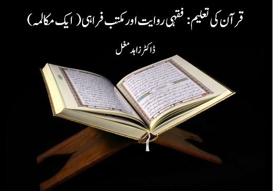 قرآن کی تعلیم: فقہی روایت اور مکتب فراہی ( ایک مکالمہ)