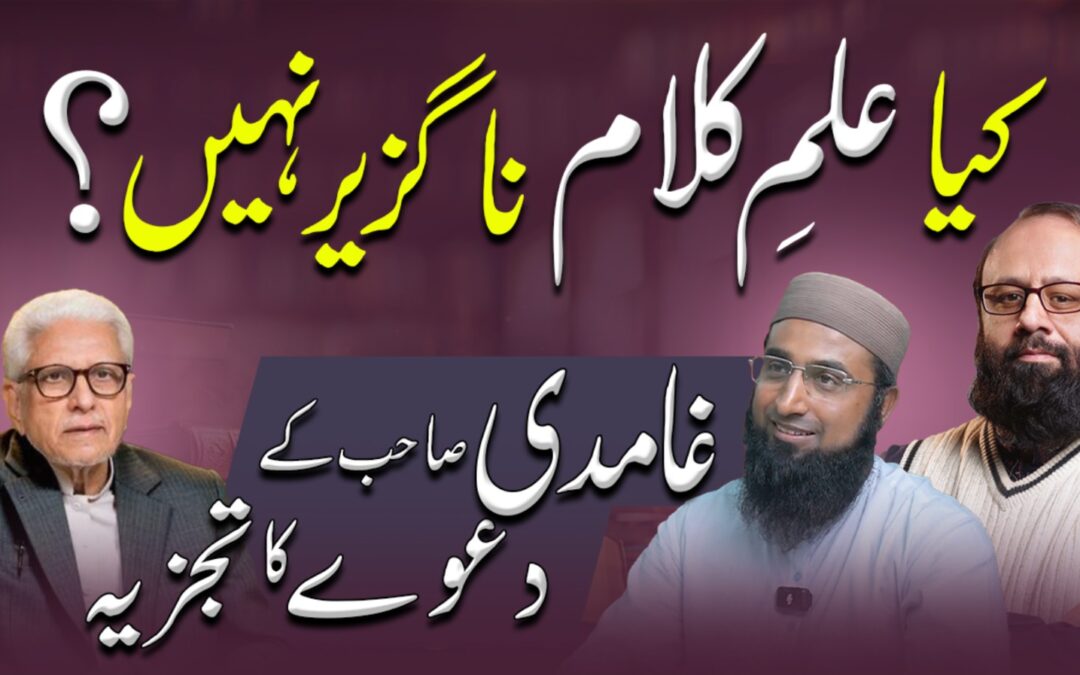 کیا علمِ کلام ناگزیر نہیں ؟ غامدی صاحب کے دعوے کا تجزیہ