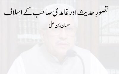 تصورِ حدیث اور غامدی صاحب کے اسلاف (2)