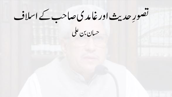 تصور حديث اور غامدی صاحب کے اسلاف (3)
