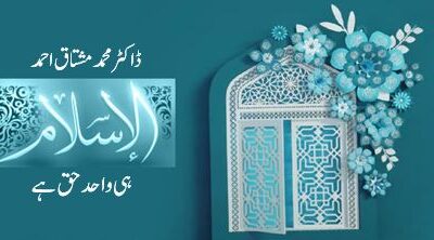 دینِ اسلام ہی واحد حق ہے