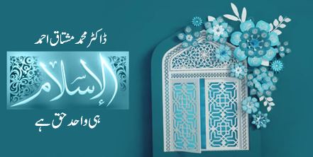 دینِ اسلام ہی واحد حق ہے