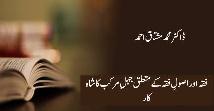 فقہ اور اصولِ فقہ کے متعلق جہلِ مرکب کا شاہ کار