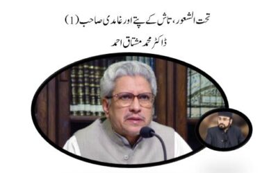 تحت الشعور، تاش کے پتّے اور غامدی صاحب (1)