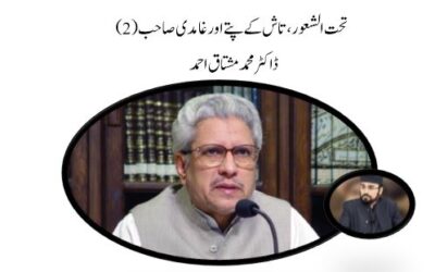 تحت الشعور، تاش کے پتّے اور غامدی صاحب (2)