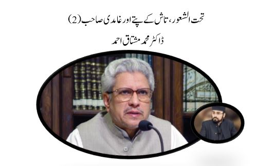 تحت الشعور، تاش کے پتّے اور غامدی صاحب (2)