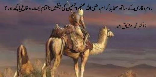 روم و فارس کے ساتھ صحابۂ کرام رضی اللہ عنہم اجمعین کی جنگیں :اتمامِ حجت ،دفاع یا کچھ اور ؟