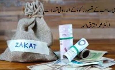 غامدی صاحب کے تصورِ زکوٰۃ کے اندرونی تضادات