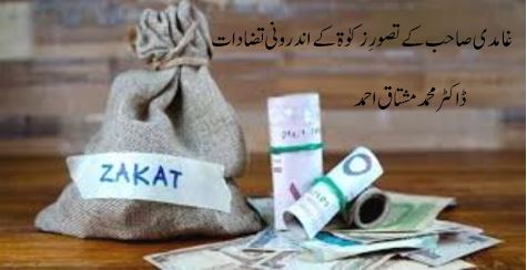 غامدی صاحب کے تصورِ زکوٰۃ کے اندرونی تضادات