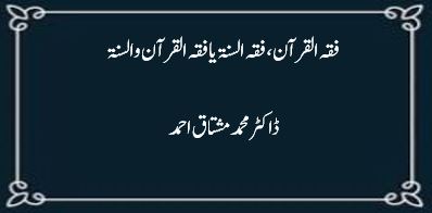 ۔”فقہ القرآن” ، “فقہ السنۃ” یا “فقہ القرآن و السنۃ”؟