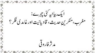 ایک بیانیہ کئی چہرے : مغرب، منکرینِ حدیث ، قادیانیت اور غامدی فکر ؟