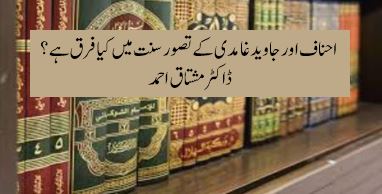 احناف اور جاوید غامدی کے تصور سنت میں کیا فرق ہے؟
